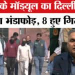 Delhi - Delhi Police News: लश्कर की नई आतंकी चाल बेनकाब, तमिलनाडु-बंगाल से 8 आतंकी गिरफ्तार!