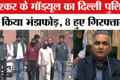 Delhi - Delhi Police News: लश्कर की नई आतंकी चाल बेनकाब, तमिलनाडु-बंगाल से 8 आतंकी गिरफ्तार!