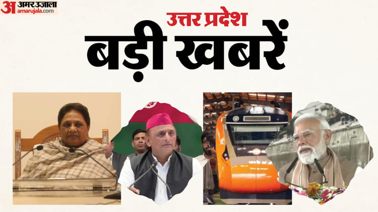 UP Big - UP Big News: मेरठ को दो ऐतिहासिक सौगात, शंकराचार्य पर एफआईआर, मायावती ने 'बिकाऊ नेताओं' पर दिया बयान