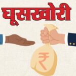 घूसखोरी - घूसखोरी मामला: कंपनियों तक बिचौलिये पहुंचाते थे टेंडर के गोपनीय दस्तावेज, तय होता था कमीशन; बड़ा खुलासा