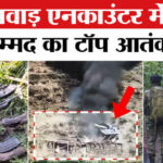 Kishtwar - Kishtwar Encounter:किश्तवाड़ एनकाउंटर में जैश-ए-मोहम्मद का टॉप मोस्ट आतंकी हुआ ढेर,सर्च ऑपरेशन जारी!