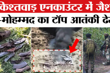 Kishtwar - Kishtwar Encounter:किश्तवाड़ एनकाउंटर में जैश-ए-मोहम्मद का टॉप मोस्ट आतंकी हुआ ढेर,सर्च ऑपरेशन जारी!