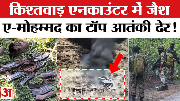 Kishtwar - Kishtwar Encounter:किश्तवाड़ एनकाउंटर में जैश-ए-मोहम्मद का टॉप मोस्ट आतंकी हुआ ढेर,सर्च ऑपरेशन जारी!