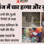 यूपी - यूपी में तीन बच्चों और पत्नी का कत्ल: बच्चों को खाने में दिया था जहर, बीवी का गला रेता; पोस्टमार्टम में खुलासा