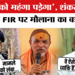 FIR Against - FIR Against Shankaracharya: शंकराचार्य के खिलाफ FIR पर मौलाना सैफ अब्बास और कांग्रेस नेता अजय राय का बड़ा बयान