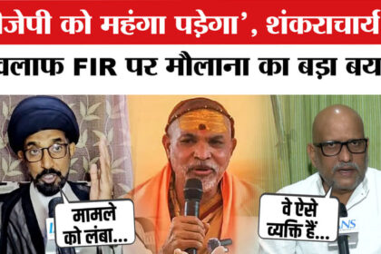 FIR Against - FIR Against Shankaracharya: शंकराचार्य के खिलाफ FIR पर मौलाना सैफ अब्बास और कांग्रेस नेता अजय राय का बड़ा बयान