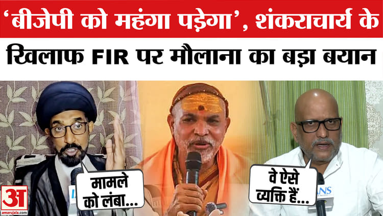 FIR Against - FIR Against Shankaracharya: शंकराचार्य के खिलाफ FIR पर मौलाना सैफ अब्बास और कांग्रेस नेता अजय राय का बड़ा बयान