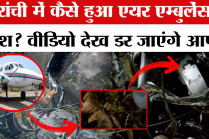 Ranchi - Ranchi Air Ambulance Crash: रांची में कैसे हुआ एयर एम्बुलेंस क्रैश?