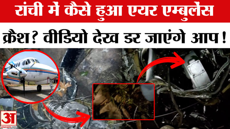 Ranchi - Ranchi Air Ambulance Crash: रांची में कैसे हुआ एयर एम्बुलेंस क्रैश?
