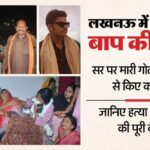 लखनऊ: - लखनऊ: पढ़ाई के दबाव की वजह से बेटे ने की बाप की हत्या, आरी से काटा शव; नीले ड्रम में धड़ रख भरा सीमेंट