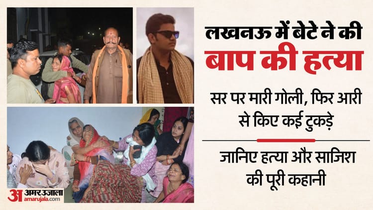 लखनऊ: - लखनऊ: पढ़ाई के दबाव की वजह से बेटे ने की बाप की हत्या, आरी से काटा शव; नीले ड्रम में धड़ रख भरा सीमेंट