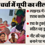 UP: बाप - UP: बाप को मारा, घसीटते हुए नीचे लाया लाश, फिर किए टुकड़े, ड्रम में मिला धड़; कारोबारी हत्याकांड की पूरी कहानी