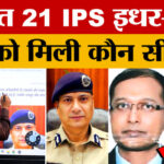 Rajasthan - Rajasthan में बड़ा प्रशासनिक फेरबदल, 21 IPS अधिकारियों के तबादले