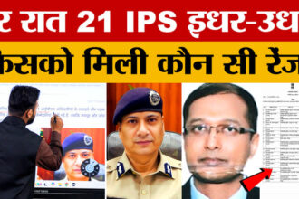 Rajasthan - Rajasthan में बड़ा प्रशासनिक फेरबदल, 21 IPS अधिकारियों के तबादले