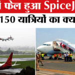 SpiceJet - SpiceJet Emergency Landing: हवा में फेल हुआ विमान का इंजन, 150 यात्री थे सवार