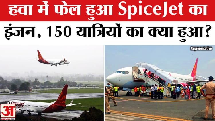 SpiceJet - SpiceJet Emergency Landing: हवा में फेल हुआ विमान का इंजन, 150 यात्री थे सवार