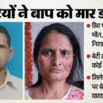 UP: एक - UP: एक मोबाइल, दो बहनें और पिता की पाबंदियां, रियल जिंदगी में रील के ख्वाब बिखरते ही उठाया चाकू; बाप का कत्ल