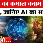 India - India AI Impact Summit 2026:प्रकृति का कमाल बनाम AI का धमाल