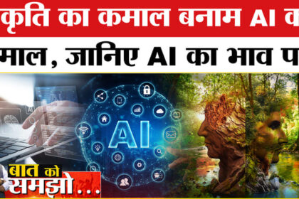 India - India AI Impact Summit 2026:प्रकृति का कमाल बनाम AI का धमाल