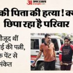 यूपी: - यूपी: चार बजे गोली चली लेकिन किसी ने नहीं सुनी, आखिर बेटे अक्षत ने क्यों बनाया था वाट्सएप ग्रुप, 'पापा लौट आओ'