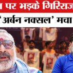 Giriraj - Giriraj Singh on Rahul Gandhi: राहुल गांधी पर भड़के गिरिराज सिंह, बताया 'शत्रु राष्ट्र की भाषा बोलने वाला'!