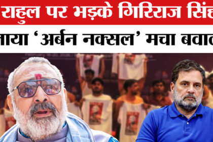 Giriraj - Giriraj Singh on Rahul Gandhi: राहुल गांधी पर भड़के गिरिराज सिंह, बताया 'शत्रु राष्ट्र की भाषा बोलने वाला'!