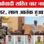 Naxal - Naxal Surrender: टॉप माओवादी देवजी सहित चार नक्सलियों का सरेंडर, नक्सलियों की टॉप लीडरशिप खत्म!