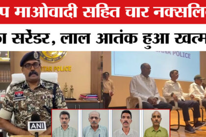 Naxal - Naxal Surrender: टॉप माओवादी देवजी सहित चार नक्सलियों का सरेंडर, नक्सलियों की टॉप लीडरशिप खत्म!