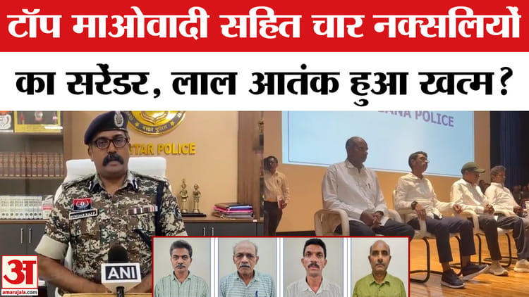Naxal - Naxal Surrender: टॉप माओवादी देवजी सहित चार नक्सलियों का सरेंडर, नक्सलियों की टॉप लीडरशिप खत्म!