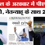 PM Modi - PM Modi Israel Visit: इजरायल की अखबार में नमस्ते मोदी! नेतन्याहू ने बिछवाया रेड कार्पेट