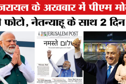 PM Modi - PM Modi Israel Visit: इजरायल की अखबार में नमस्ते मोदी! नेतन्याहू ने बिछवाया रेड कार्पेट