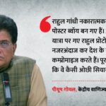 BJP Vs - BJP Vs Congress: 'गांधी परिवार ने किया देश के साथ समझौता', पीयूष गोयल ने राहुल गांधी से पूछे तीखे सवाल