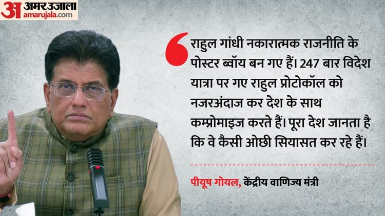 BJP Vs - BJP Vs Congress: 'गांधी परिवार ने किया देश के साथ समझौता', पीयूष गोयल ने राहुल गांधी से पूछे तीखे सवाल