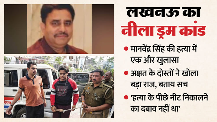 UP: डॉक्टर - UP: डॉक्टर नहीं बनना चाहता था अक्षत, नीले ड्रम वाले कातिल बेटे का ये बिजनेस करने का था प्लान, पिता थे नाखुश