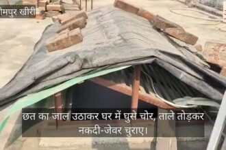 Lakhimpur - Lakhimpur Kheri: छत का जाल उठाकर घर में घुसे चोर, ताले तोड़कर नकदी-जेवर चुराए