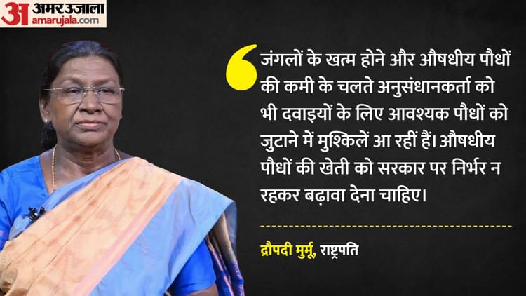 'पर्यावरण - 'पर्यावरण संतुलन के लिए अहम': मुर्मू ने राष्ट्रीय आरोग्य मेला का किया उद्घाटन, औषधीय पौधों को लेकर दिया संदेश