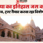 इतिहास - इतिहास से वर्तमान तक: बुकलेट में मिलेगी राम मंदिर की पूरी कहानी, चंपत राय ने लिपिबद्ध की है सामग्री