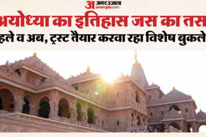 इतिहास - इतिहास से वर्तमान तक: बुकलेट में मिलेगी राम मंदिर की पूरी कहानी, चंपत राय ने लिपिबद्ध की है सामग्री