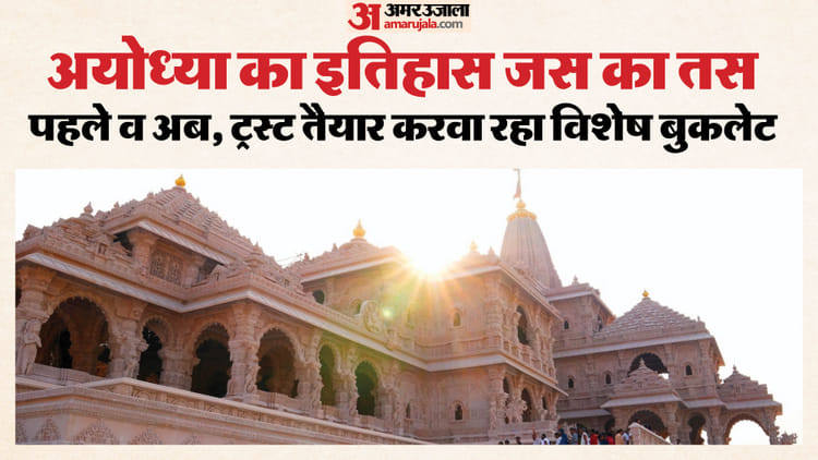 इतिहास - इतिहास से वर्तमान तक: बुकलेट में मिलेगी राम मंदिर की पूरी कहानी, चंपत राय ने लिपिबद्ध की है सामग्री