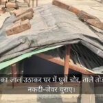 Lakhimpur - Lakhimpur Kheri: छत का जाल उठाकर घर में घुसे चोर, ताले तोड़कर नकदी-जेवर चुराए