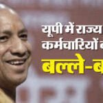 यूपी: - यूपी: योगी सरकार ने दिया कर्मचारियों को होली का तोहफा, फरवरी का वेतन फरवरी में ही जारी करने के आदेश