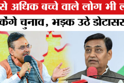 Rajasthan - Rajasthan Panchayat Chunav: 2 से ज्यादा बच्चे वाले भी लडेंगे राजस्थान निकाय चुनाव, भड़क उठे डोटासरा!