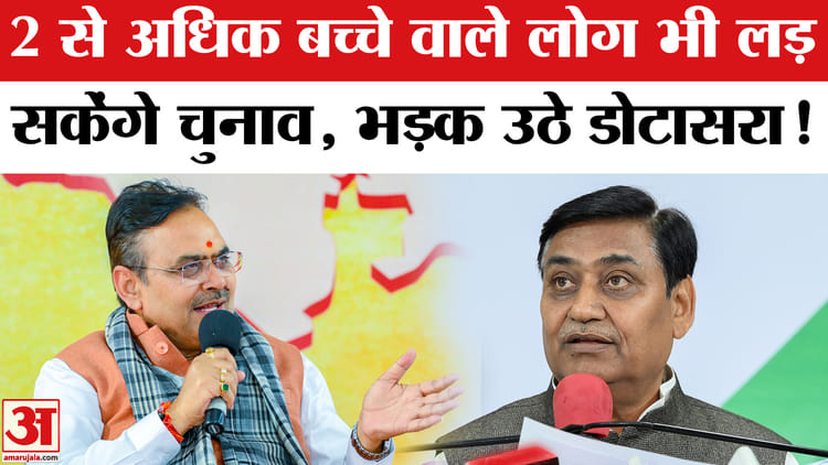 Rajasthan - Rajasthan Panchayat Chunav: 2 से ज्यादा बच्चे वाले भी लडेंगे राजस्थान निकाय चुनाव, भड़क उठे डोटासरा!