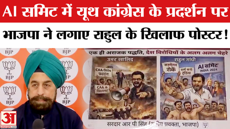 AI Summit - AI Summit Youth Congress Protest: AI समिट में प्रदर्शन पर भाजपा ने लगाया राहुल के खिलाफ पोस्टर