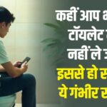 स्वास्थ्य: - स्वास्थ्य: टॉयलेट में स्मार्टफोन का इस्तेमाल करना पड़ सकता है भारी, इस रोग का बढ़ जाता है खतरा; शोध में खुलासा