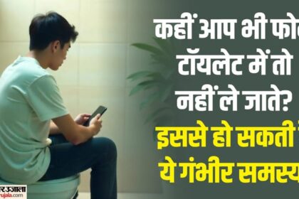 स्वास्थ्य: - स्वास्थ्य: टॉयलेट में स्मार्टफोन का इस्तेमाल करना पड़ सकता है भारी, इस रोग का बढ़ जाता है खतरा; शोध में खुलासा