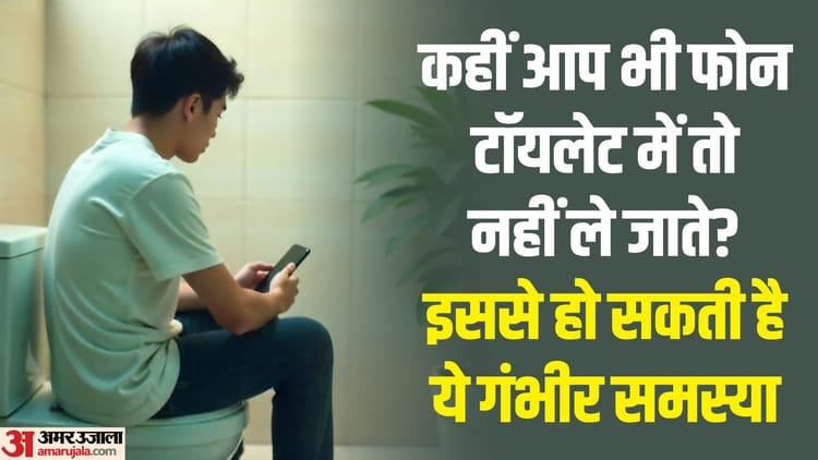 स्वास्थ्य: - स्वास्थ्य: टॉयलेट में स्मार्टफोन का इस्तेमाल करना पड़ सकता है भारी, इस रोग का बढ़ जाता है खतरा; शोध में खुलासा