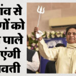 यूपी: - यूपी: बसपा ने ब्राह्मणों को साथ लाने के लिए शुरू की तैयारी, इस सोशल इंजीनियरिंग से 2027 जीतने की तैयारी शुरू