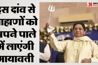 यूपी: - यूपी: बसपा ने ब्राह्मणों को साथ लाने के लिए शुरू की तैयारी, इस सोशल इंजीनियरिंग से 2027 जीतने की तैयारी शुरू