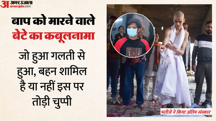 यूपी: - यूपी: मीडिया के सामने आया बाप का हत्यारा अक्षत, बताया किन-किन जगहों पर शरीर के अंग काटकर थे फेंके